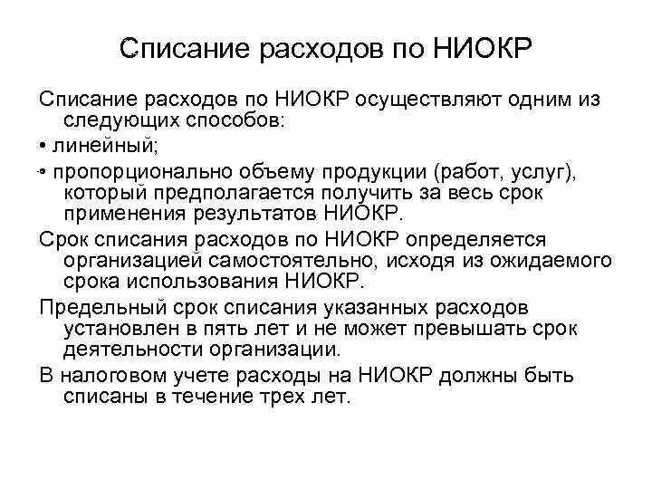 Списание ниокр