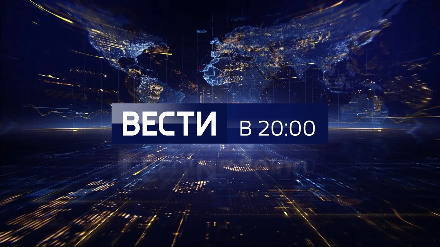 Вести в 20 00. Вести Россия 1. Программа вести. Вести заставка.