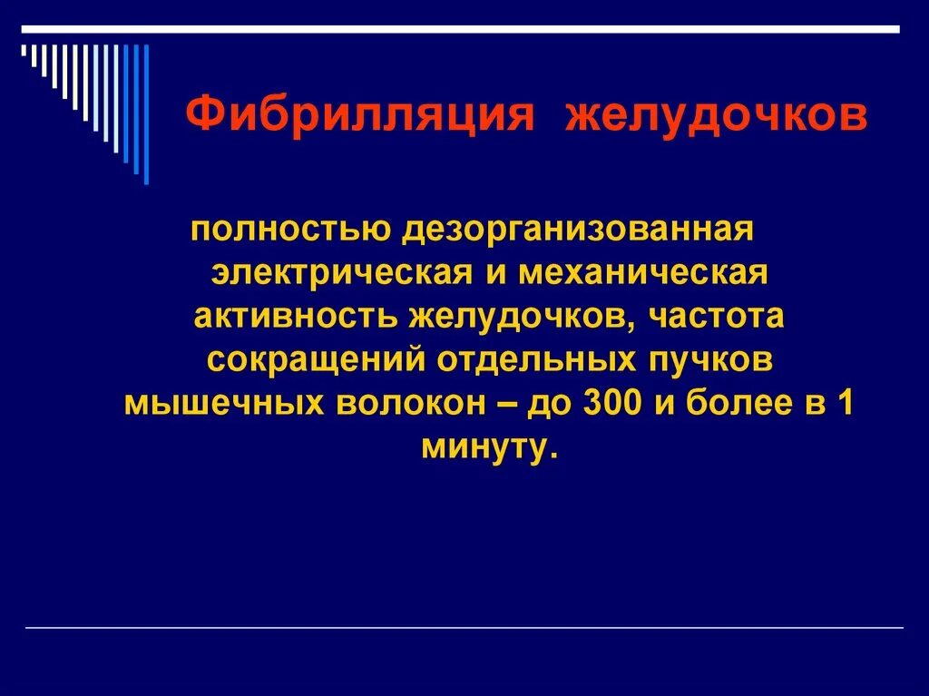 Дезорганизованная электрическая активность желудочков. Фибрилляция желудочков частота. Электрическая активность желудка. Дезорганизованная.