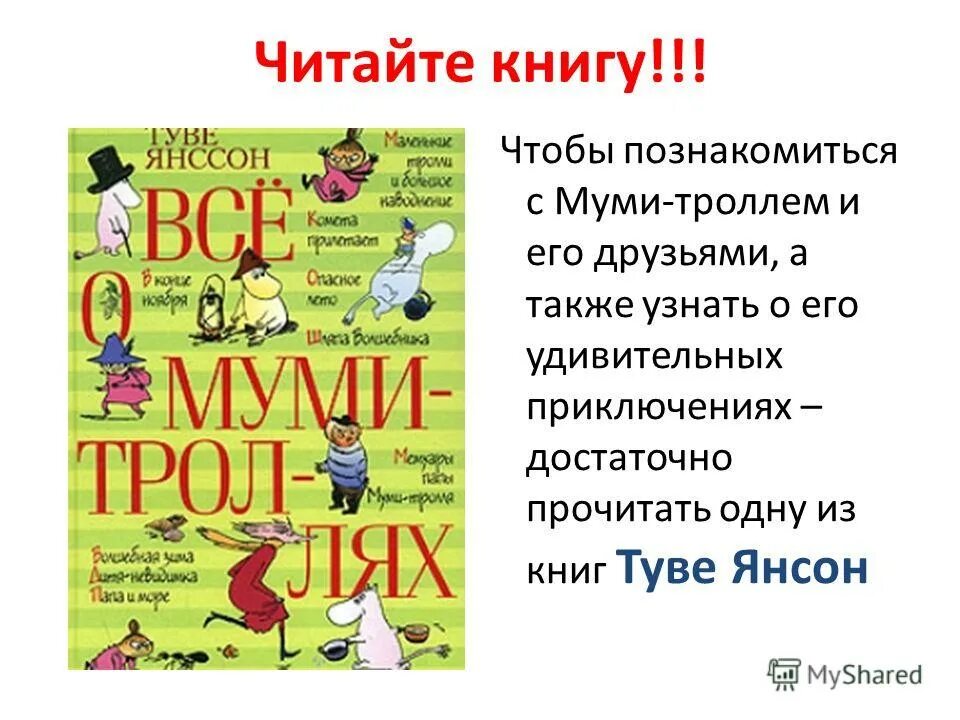 Сказки о муми троллях. «Все о Муми-троллях», Туве Янсон. Туве Янсон «рассказы о Муми – троллях». Книга все о Муми троллях. Туве Янссон книги.