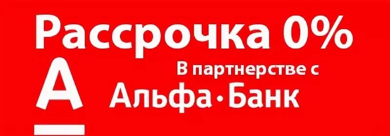 Телефоны 0 0 24. Альфа рассрочка. Рассрочка от Альфа банка. Рассрочка на 6 месяцев. Рассрочка 0-0-6.