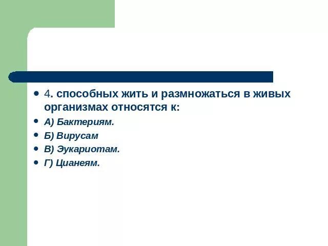 Вирусы способны размножаться только в живых клетках. Организмы способные жить и размножаться только живых клетках это. Способны жить и размножаться только в клетках других организмов. Микроорганизмы, способные жить и размножаться только в живых клетках. Бактерии могут жить и размножаться только в других живых организмах.