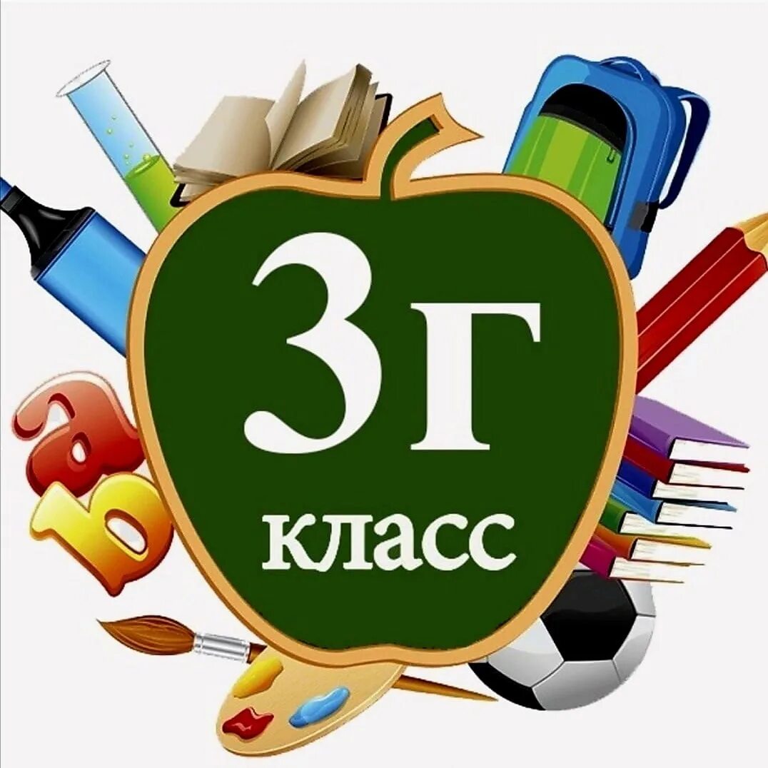 003 г. 3 Г класс. 4 Г класс. 3 Г класс картинки. 3 Г класс надпись.