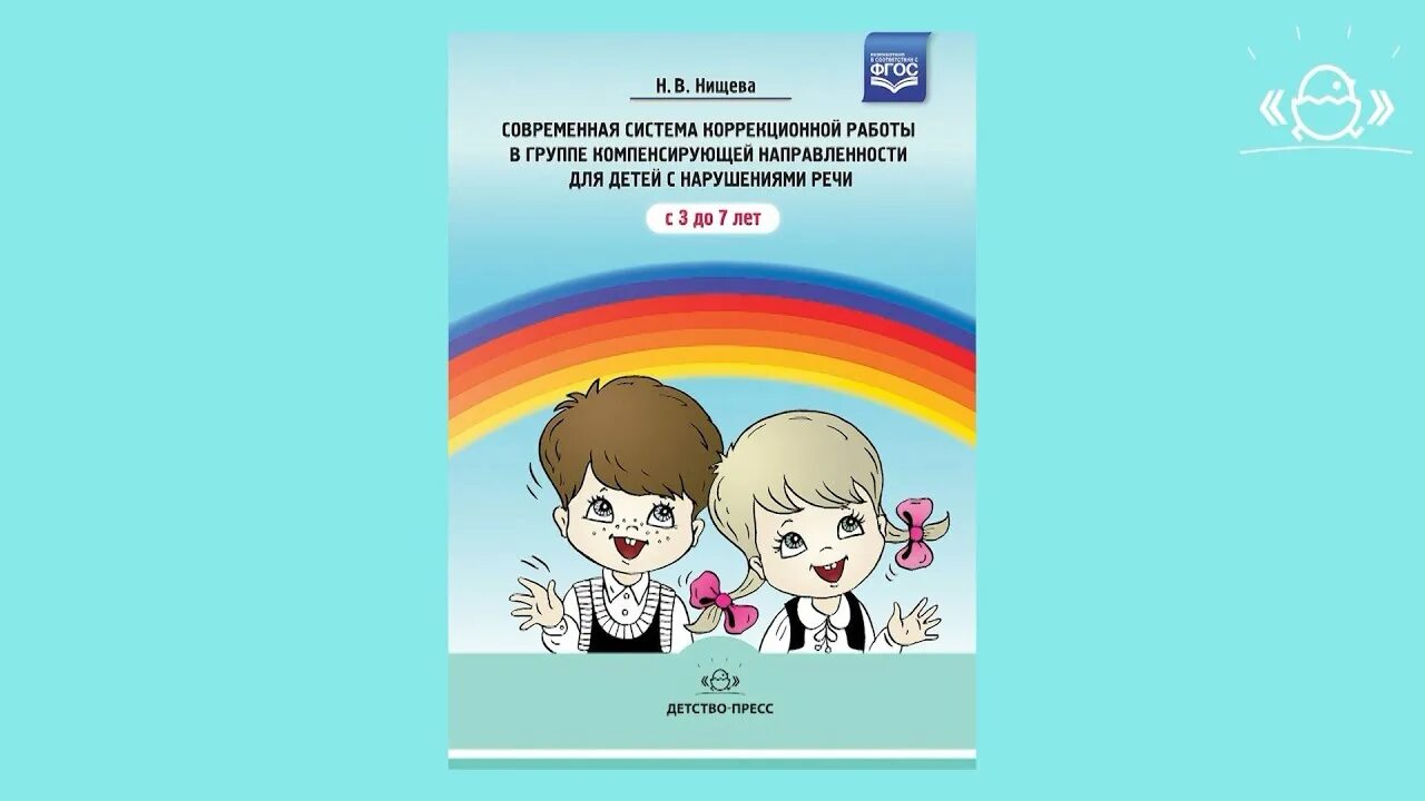 Нищева н в для логопедических групп. Система коррекционной работы Нищева. Нищева н.в логопедия. Нищевой н.в. система коррекционной работы. Нищева для детей с ТНР.