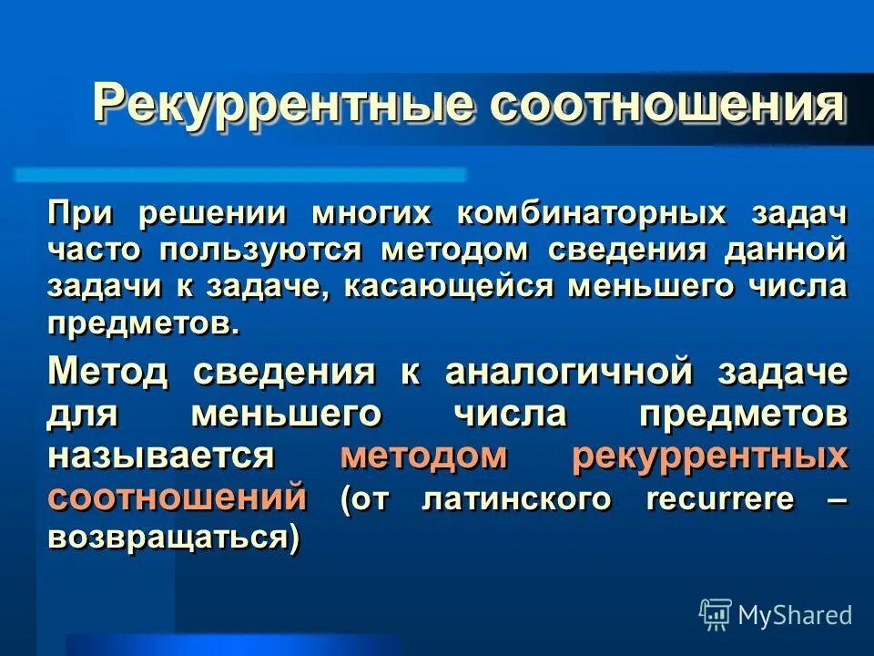 Решение рекуррентных соотношений. Метод рекуррентных соотношений. Решение рекуррентных соотношений. Рекуррентная последовательность. Общее решение линейного рекуррентного соотношения.