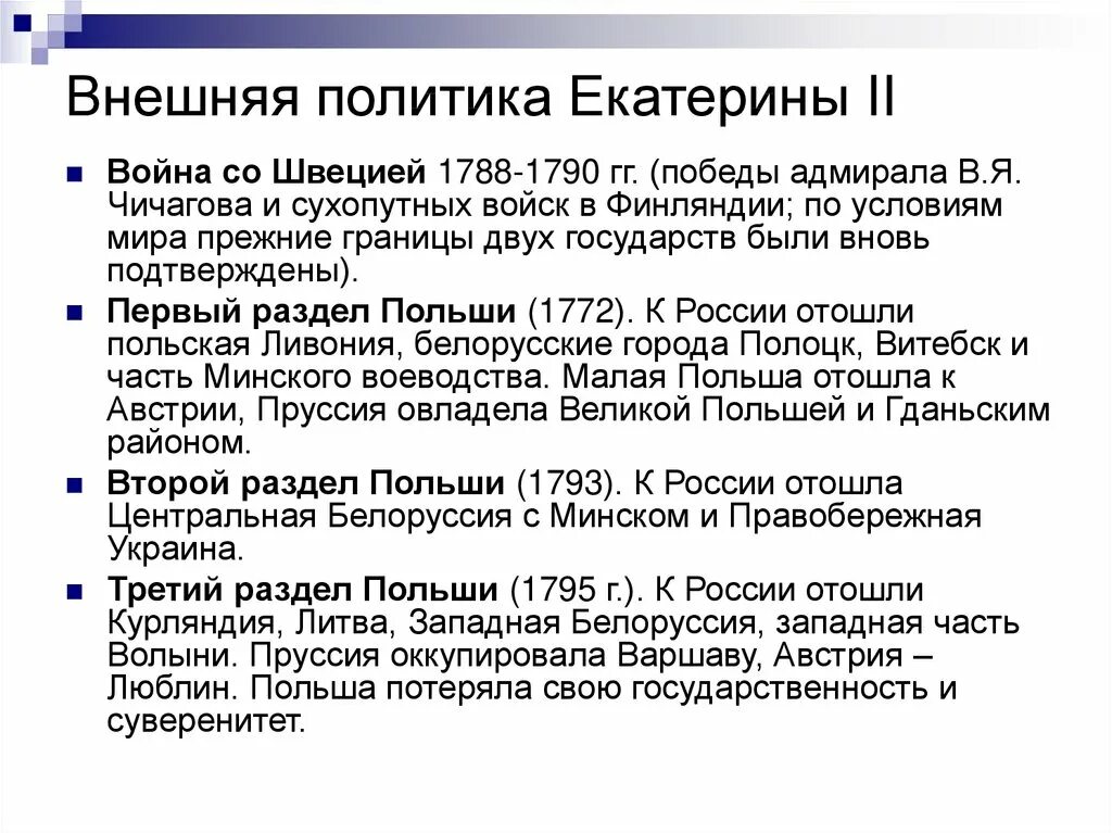 Конспект урока внешняя политика екатерины 2. Внешняя политика Екатерины 2 характеристика. Внешняя политика Екатерины второй кратко. Внешняя политика Екатерины 2 очень кратко. Таблица внешняя политика Екатерины 2 таблица.