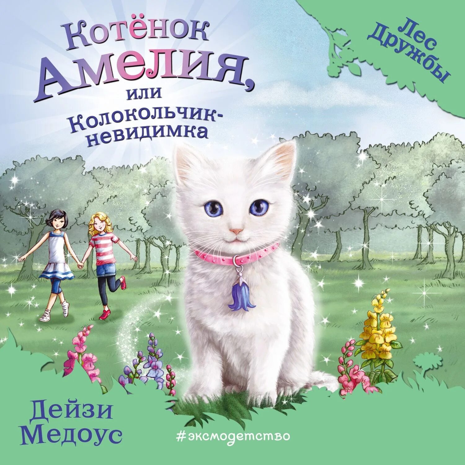 Дейзи медоус лес дружбы вся коллекция. Дейзи медоус морская свинка рози или тайна ветра. Лес дружбы лисичка тыковка. Лес дружбы аудиокнигу. Морская свинка рози, или тайна ветра дейзи медоус книга.