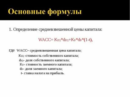 Основной капитал формула
