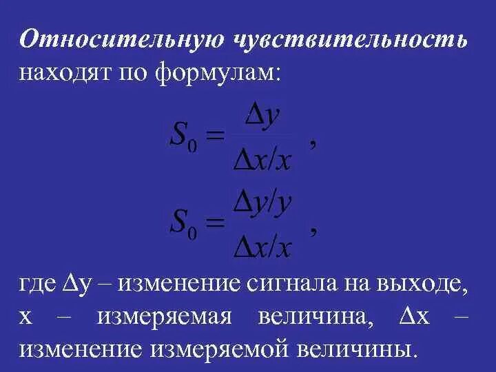 Чувствительность детектора. Чувствительность формула. Относительная чувствительность формула. Чувствительность датчика формула. Чувствительность прибора формула.