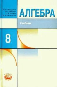Учебник феоктистова алгебра