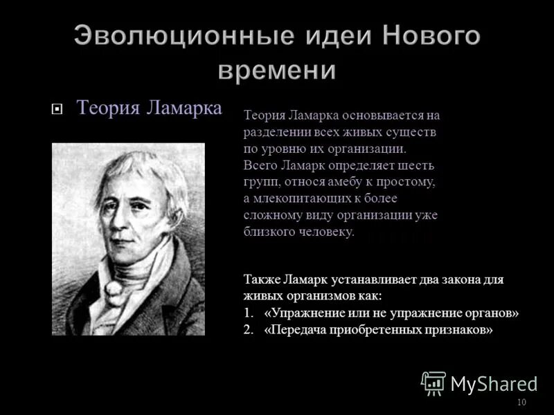 Новая эволюционная теория. Эволюционные идеи Ламарка. Эволюционная теория Ламарка. Эволюционные идеи нового времени. Развитие эволюционных идей.