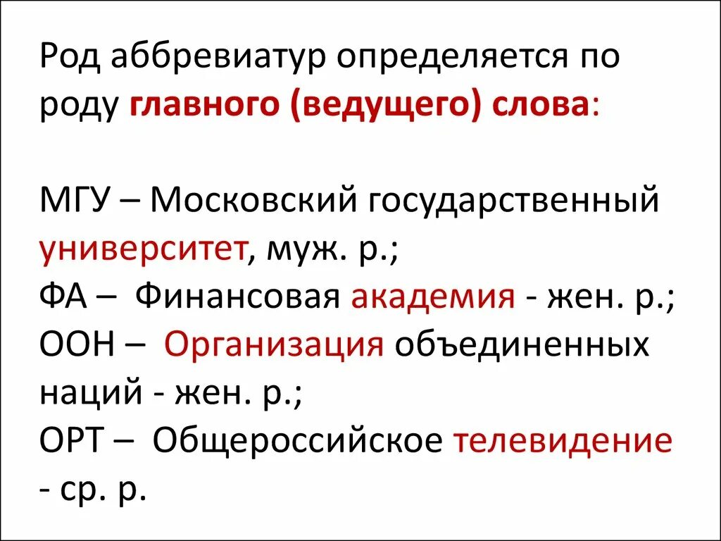 Род аббревиатур. Определение рода аббревиатур. Как определить род аббревиатуры. Род существительных аббревиатур. Род мужской расшифровка