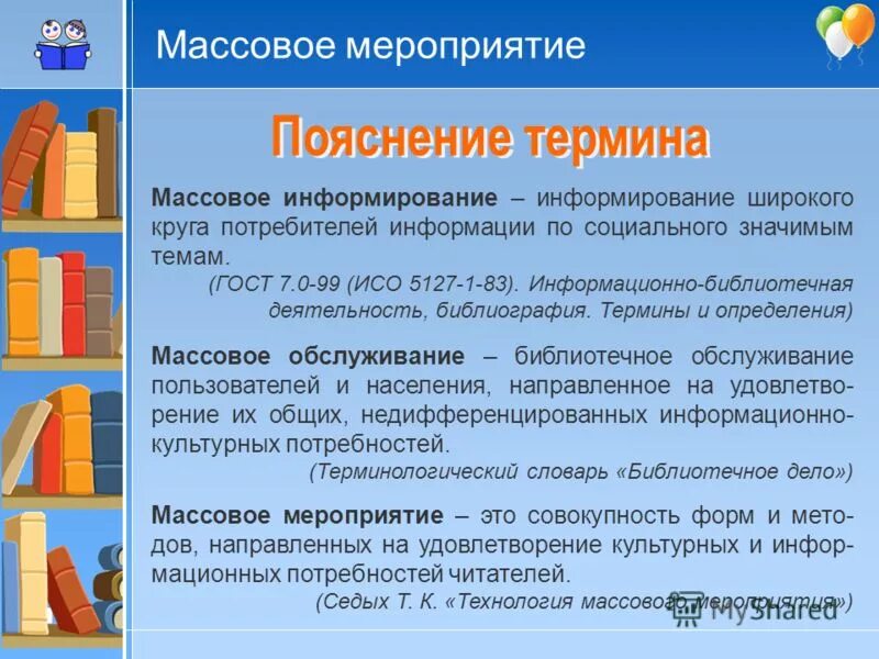 Информационные мероприятия в школе. Технология массового мероприятия. Классификация массовых мероприятий. Библиотечные термины и определения. Мероприятие это определение.