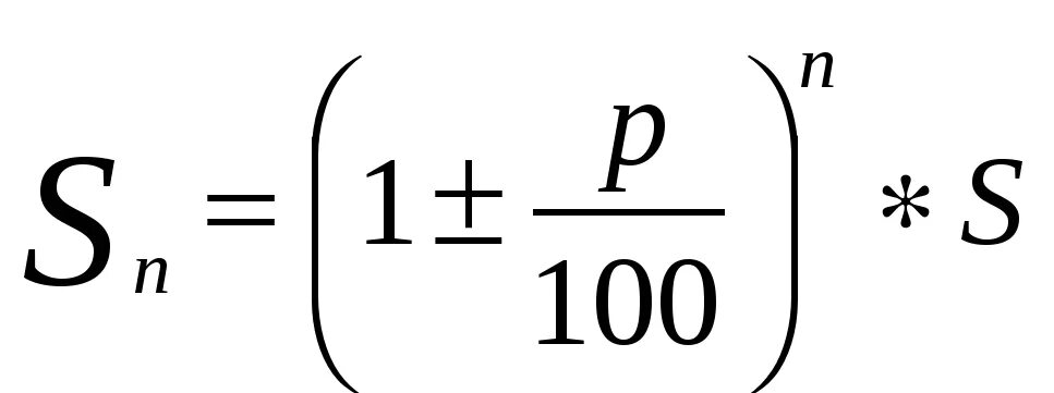 Св формула. Формула процентного роста. Формула простого процентного роста. Формула сложной процентной. Формула сложного процента роста.