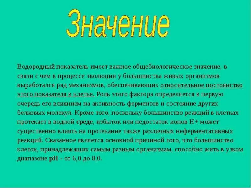 Биологическое значение водородного показателя. Биологическое значение PH. Биологическая роль водорода в организме человека. Роль водорода в процессах жизнедеятельности организма. Водород в живых организмах