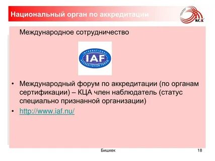 Официальное признание органом по аккредитации