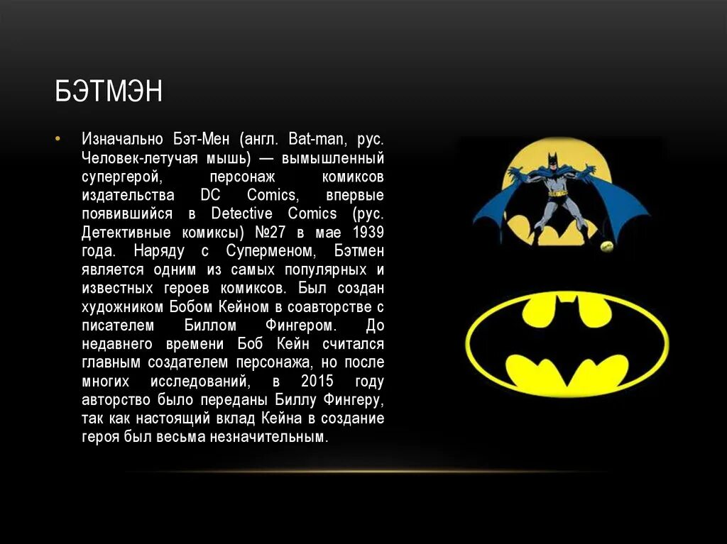 Сочинение про Бэтмена. Бэтмен описание. Описание Бэтмена кратко. Текст про Бэтмена. Batman текст