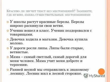 Текст заменить существительные местоимениями