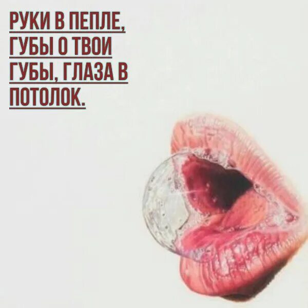 Твои губы знают. Губы в губы глаза в глаза. руки в пепле губы об твои губы. твои губы. стихи губы в губы, глаза в глаза.