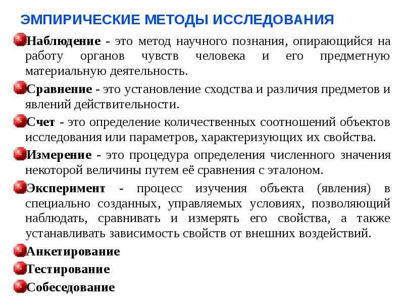 Наблюдение какой уровень. Методы исследования наблюдение анализ эксперимент. эмпирическими методами исследования являются. эмпирический метод исследования. эмпирический метод исследования эксперимент и сравнение.