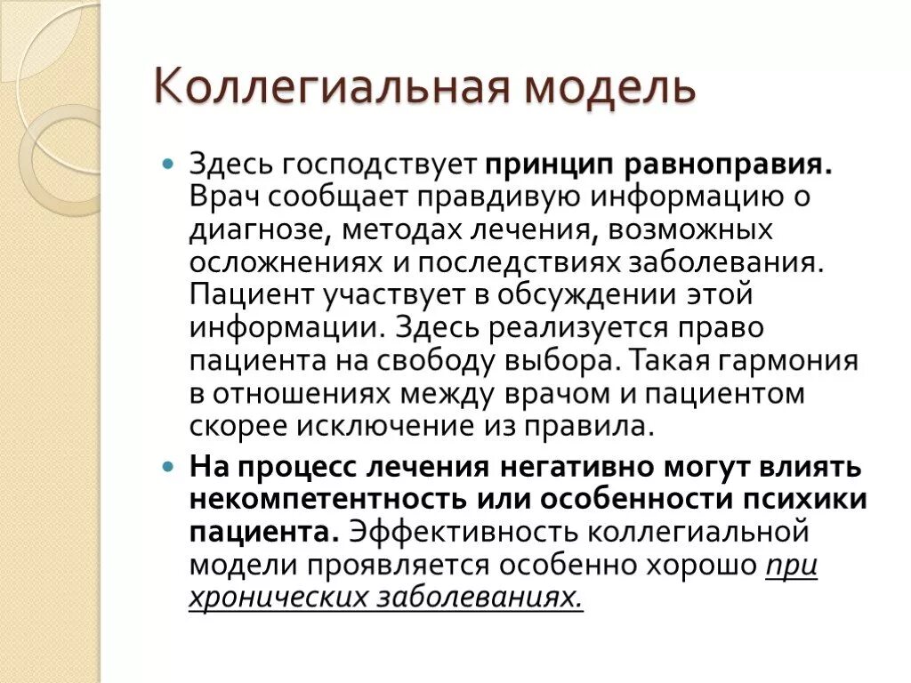 Коллегиальная модель взаимодействия врача и пациента. Коллегиальная модель взаимодействия врача. Коллегиальная модель взаимоотношений. Коллегиальная модель врач пациент.