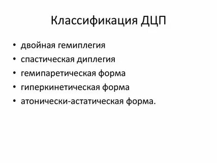 Клинические формы дцп