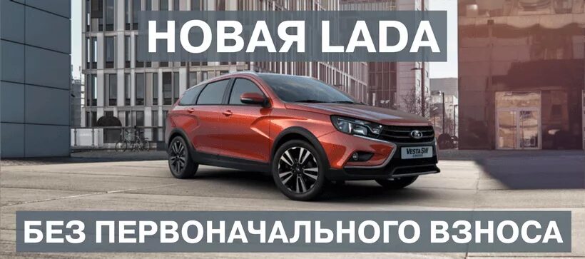 Автомобиль без первоначального взноса. Автокредит без первоначального взноса. ВАЗ автокредит без первоначального взноса. Автокредит без первоначального взноса на новый. Машина без взнос