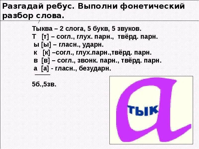 Звука буквы разбор. Звуко-буквенный разбор слова тыква. Разбор слова пыль. Разобрать букву т.