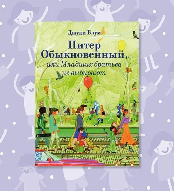 Читать книги про братьев. Джуди Блум Питер обыкновенный или младших братьев не выбирают. Книги о братьях и сестрах для детей. Братья и сёстры книга. Детские книги про братьев и сестер.