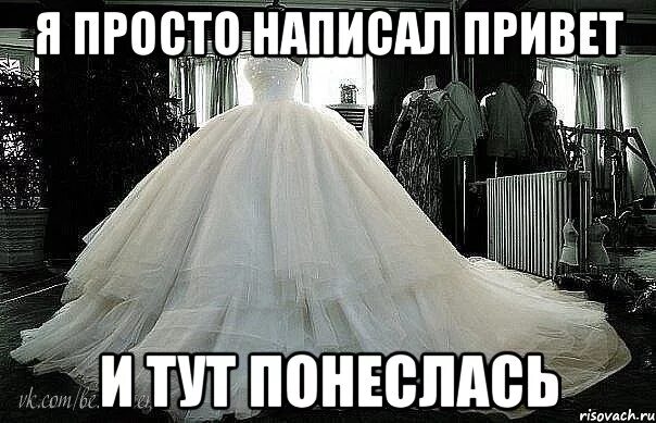 Я просто ее купил. Свадебное платье прикол. Шутки про свадебное платье. Свадебное платье Мем. Мемы про свадебное платье.