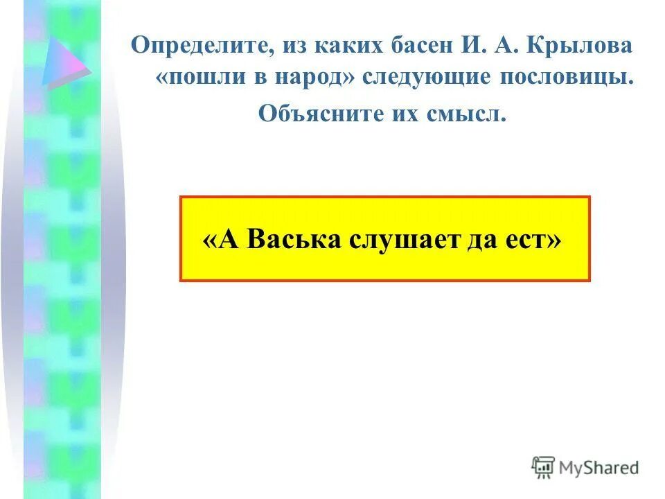 Презентация пословицы и поговорки 4 класс. Пословицы и поговорки из басен. Из какой басни Крылова пословица а Васька слушает да ест. А Васька слушает да ест это пословица или поговорка.