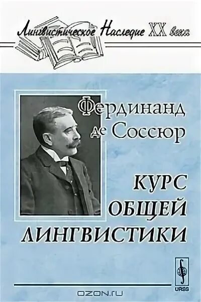 Соссюр ф курс общей лингвистики. Фердинанд де соссюр курс общей лингвистики. курс общей лингвистики книга. курс общей лингвистики фердинанд де соссюр книга. соссюр курс общей лингвистики в схемах.