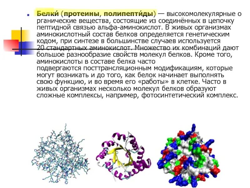 Органическое вещество состоящее из аминокислот