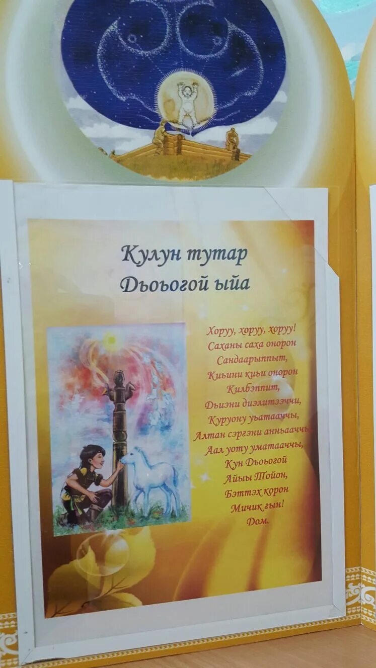 Кулун тутар 8 кунэ сценарий. Кулун тутар ый бэлиэтэ. кулун тутар дьоьогой ыйа. кулун тутар ый суолтата. дьеьегей ыйа.