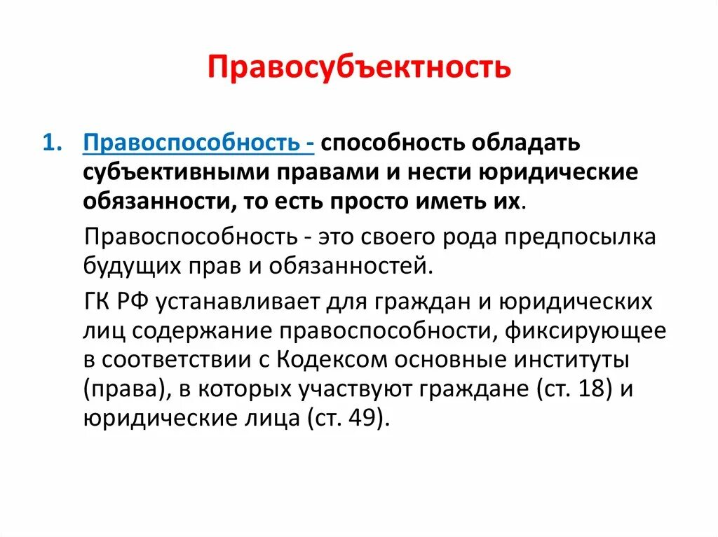 Правоотношения правоспособность дееспособность правосубъектность. Правосубъектность. Понятие правосубъектности. Правосубъектность понятие и элементы. Структура правосубъектности.