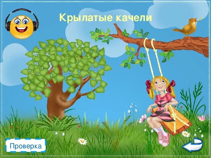 Крылатые качели. Крылатые качели картинки. Крылатые качели дети. Крылатые качели рисунок.