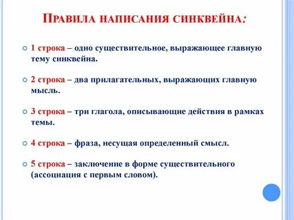 Правила составления синквейна