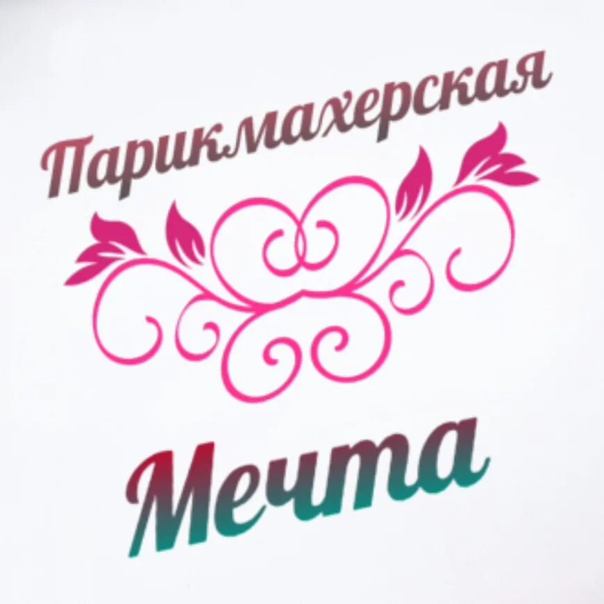 Парикмахерская мечта чебоксары. Парикмахерская мечта. салон мечты парикмахерская. мечта салон красоты липецк. парикмахерская мечта солнечногорск.
