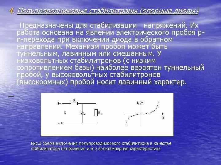 Пробой полупроводникового диода. Опорный диод. Механизмы пробоя стабилитроны. Электрический пробой диода. Опорные диоды стабилитроны.