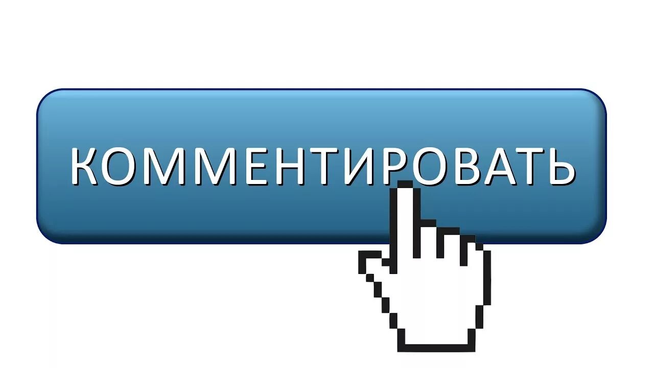 Блог комментарии. Оставить комментарий. Пишите комментарии. Оставьте комментарий. Оставь комментарий.