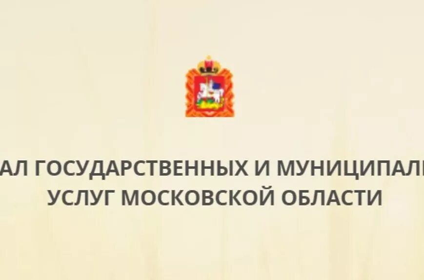 Муниципальный сайт московской области. Муниципальные услуги. Портал госуслуг Московской области. Услуги Московской области. Портал государственных услуг Московской области.