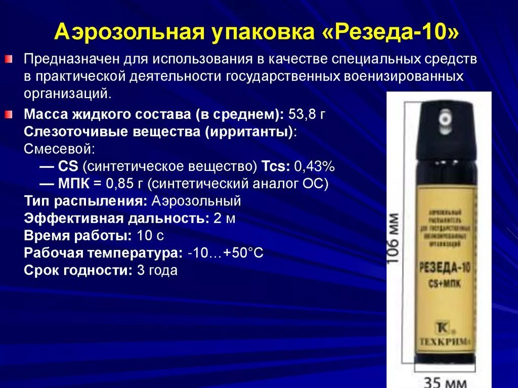 Компания специальные средства. Аэрозольные распылители «Резеда-10», «Резеда-10м». Аэрозольный распылитель Резеда-10. Аэрозольный распылитель Резеда 10 м. Спецсредства специальные газовые средства.