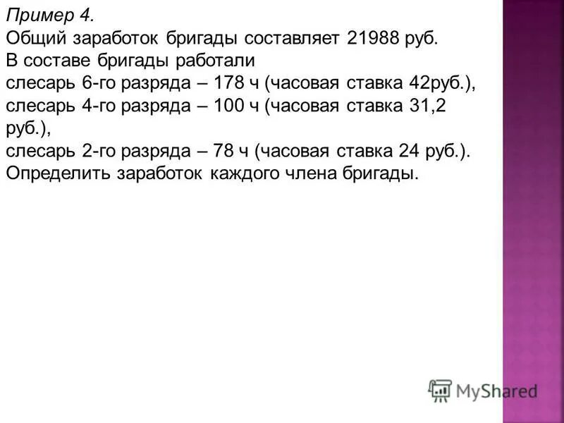 Сколько членов бригады. Определите заработную плату каждого члена бригады. Определить заработок. Общий сдельный заработок бригады. Бригадная заработная плата.