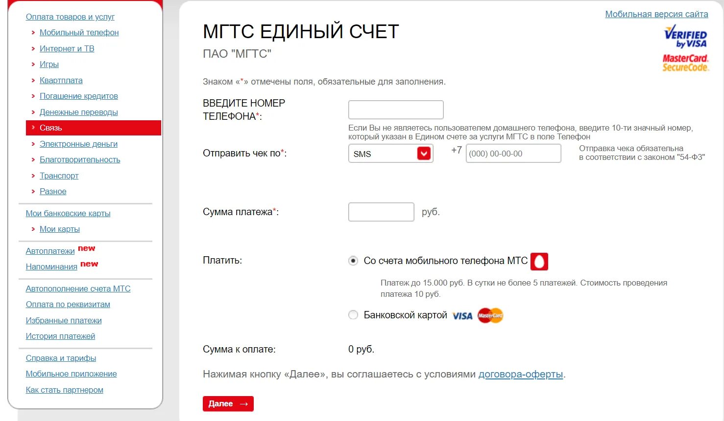 Договор мгтс на телефон. Номер МГТС В МТС. МТС платежи мобильная связь. Оплата МГТС. Оплатить телефон МГТС.