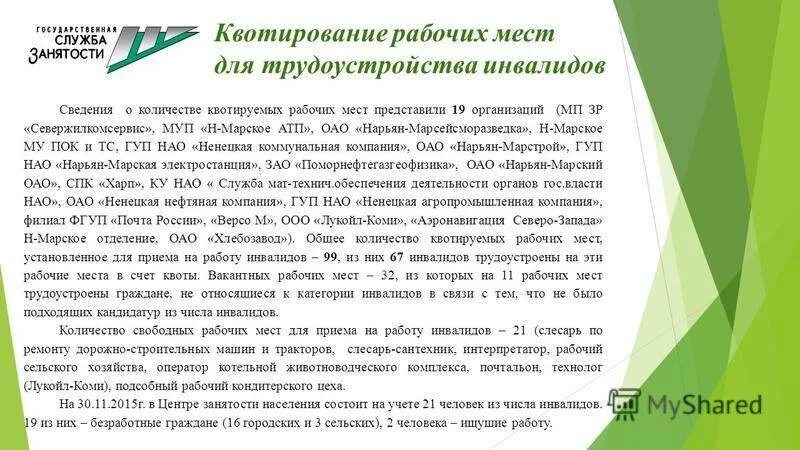 Центр занятости квотирование рабочих мест для инвалидов. Квотирование рабочих мест для инвалидов. квотирование рабочих мест для приема на работу инвалидов. квотируемое место для инвалида. квота по инвалидам.
