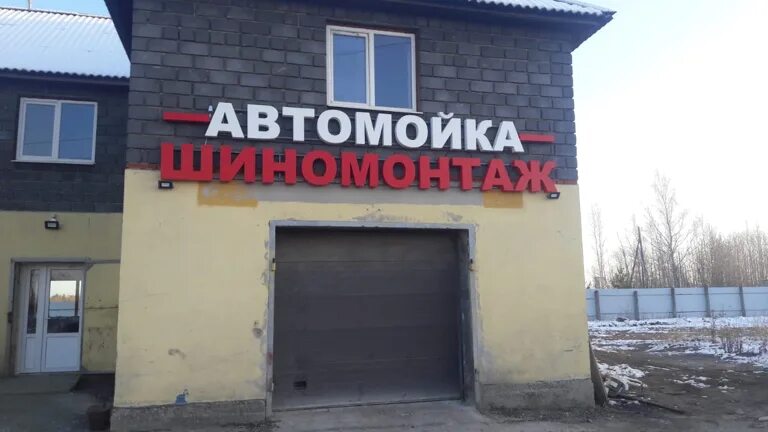 Автомойка невьянск. Автомойка шиномонтаж. невьянск улица мартьянова. мартьянова невьянск автомойка.