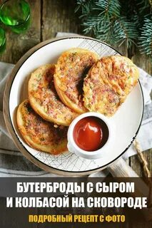 Жареные бутерброды на сковороде