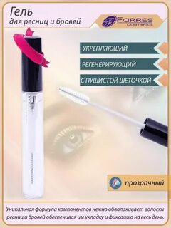 Гель для укрепления ресниц