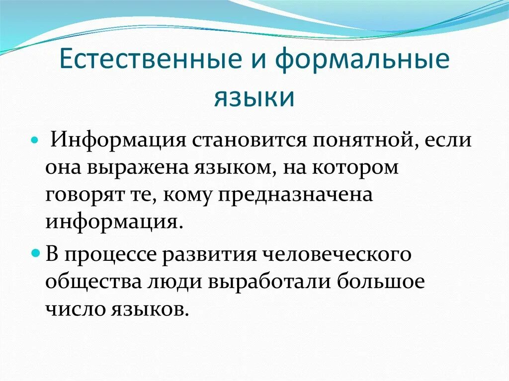 Естественные языки используются. Естественные и Формальные языки. Что такое Естественные языки Формальные языки. Свойства формального языка. Примеры формальных языков.