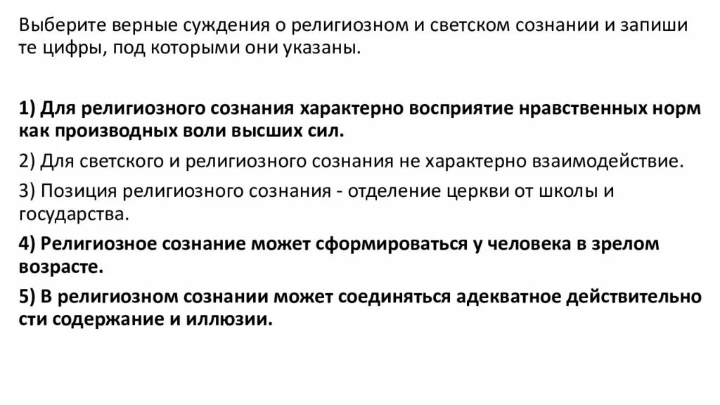 Связь авторского суждения о невоспроизводимости личности. Позиция религиозного сознания. Религиозное и светское сознание. Выберите верные суждения о религиозном и светском сознании. Взаимодействие светского и религиозного сознания.